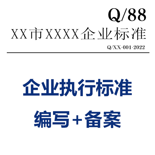 企業(yè)標準備案